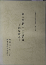 熊本県歴史の道調査  薩摩街道（熊本県文化財調査報告 第６０集）