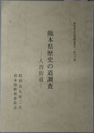 熊本県歴史の道調査 人吉街道（熊本県文化財調査報告 第６６集）