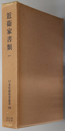 近衛家書類 （日本史籍協会叢書 １００・１０１）