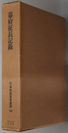 幕府征長記録 日本史籍協会叢書 １６９