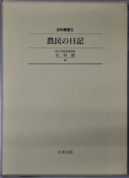 農民の日記 史料叢書 ５