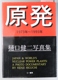 原発  フォトドキュメンタリー：１９７３年～１９９５年：樋口健二写真集