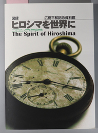 ヒロシマを世界に （英文併記） 図録：広島平和記念資料館