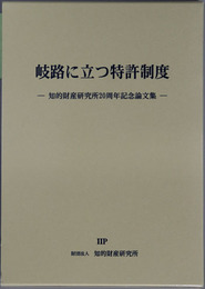 岐路に立つ特許制度 知的財産研究所２０周年記念論文集