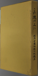 この礎の上に 明治学園初期の記録集