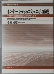 インナーシティのコミュニティ形成 神戸市真野住民のまちづくり（現代社会学叢書）