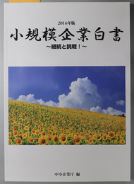 小規模企業白書 継続と挑戦