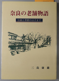 奈良の老舗物語  伝統と革新のはざまで