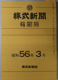 株式新聞縮刷版 第９３９８～９４２３号