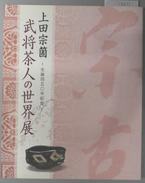 上田宗箇武将茶人の世界展 生誕四五〇年記念