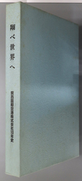 翔べ世界へ 関西国際空港株式会社１０年史