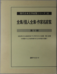 全集／個人全集・作家名綜覧 あ～そ／た～わ（現代日本文学綜覧シリーズ ３２）