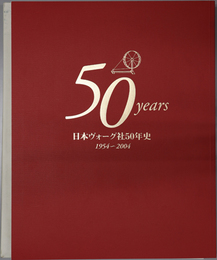 日本ヴォーグ社５０年史  １９５４～２００４