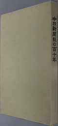 中日新聞社の１１０年