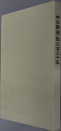 中日新聞社の１２０年