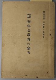 初年兵教育の参考  歩兵隊第一期 ［軍隊教育令／戦闘各個教練／夜間動作の教育に就て／他］