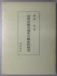 近世封建交通史の構造的研究