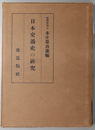 日本交通史の研究  京都経済史研究会紀要 第１冊