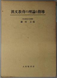 漢文教育の理論と指導 