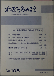 わだつみのこえ  日本戦没学生記念会機関誌：特集 戦争の記憶から武力なき平和へ