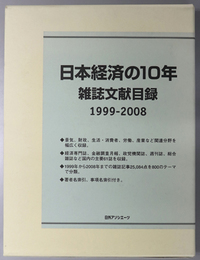 日本経済の１０年 雑誌文献目録：１９９９－２００８