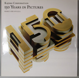 鹿島建設創業１５０年記念誌  KAJIMA CORPORATION 150 YEARS IN PICTURES