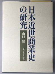 日本近世商業史の研究 