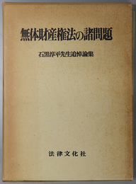 無体財産権法の諸問題 石黒淳平先生追悼論集