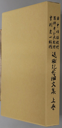 田中恒好教授・薬師寺公夫教授・吉村良一教授退職記念論文集 立命館法学 ２０１５年 第５・６号（３６３・３６４号）