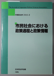 市民社会における政策過程と政策情報 年報政治学 ２００５－２