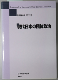現代日本の団体政治 年報政治学 ２０１２－２