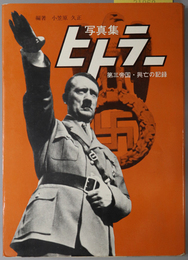 写真集ヒトラー  第三帝国・興亡の記録