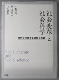 社会変革と社会科学 時代と対峙する思想と実践