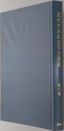 近代日本社会学史叢書  日本現時之社会問題、附近世社会主義：田島 錦治