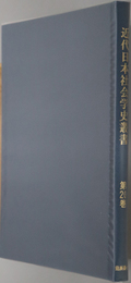 近代日本社会学史叢書  内地雑居後之日本：横山 源之助／社会的制度一斑：窪田 静太郎