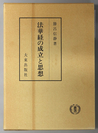 法華経の成立と思想