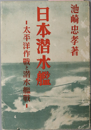 日本潜水艦  太平洋作戦と潜水艦戦
