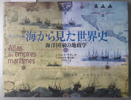 海から見た世界史 ヴィジュアル版：海洋国家の地政学