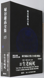 生老病死 埴谷雄高全集 第１８巻