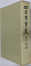 四日市市史（三重県）  史料編絵図：解説／絵図集