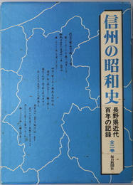 信州の昭和史  長野県近代百年の記録