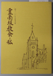 霊南坂教会と私  創立一〇〇年記念文集