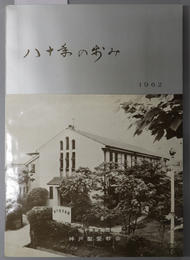 八十年の歩み 日本基督教団神戸聖愛教会８０年史：１９６２