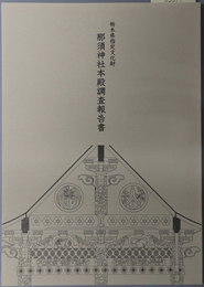 栃木県指定文化財那須神社本殿調査報告書