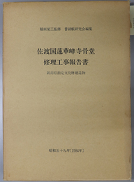 佐渡国蓮華峰寺骨堂修理工事報告書 新潟県指定文化財建造物