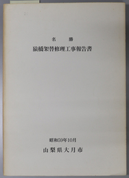 名勝猿橋架替修理工事報告書 