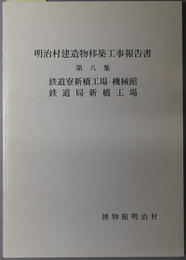 明治村建造物移築工事報告書  鉄道寮新橋工場・機械館／鉄道局新橋工場