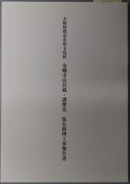 大阪府指定有形文化財金剛寺法具蔵・護摩堂保存修理工事報告書