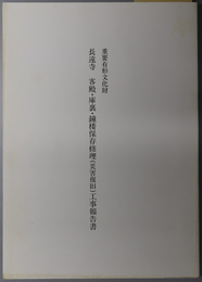 重要有形文化財長遠寺客殿・庫裏・鐘楼保存修理（災害復旧）工事報告書