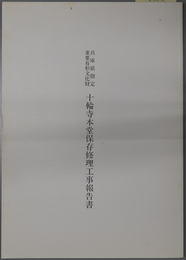兵庫県指定重要有形文化財十輪寺本堂保存修理工事報告書